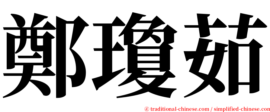 鄭瓊茹 serif font