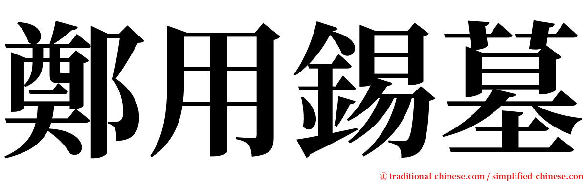 鄭用錫墓 serif font