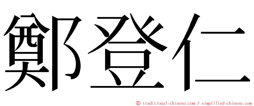 鄭登仁 ming font