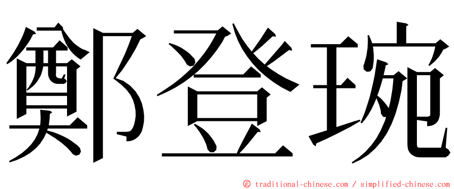 鄭登琬 ming font