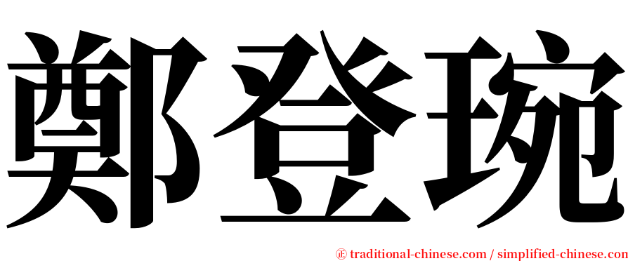 鄭登琬 serif font