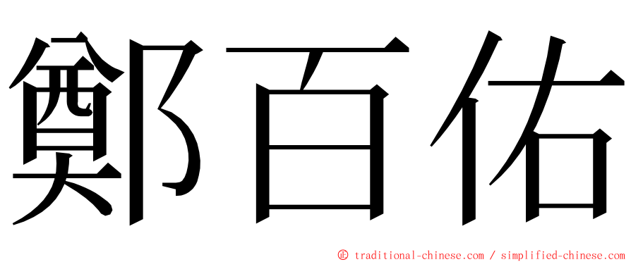 鄭百佑 ming font