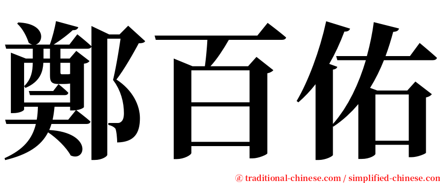 鄭百佑 serif font