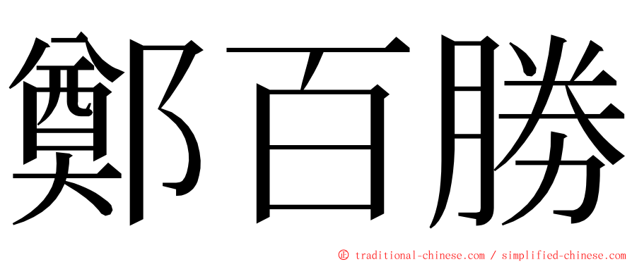 鄭百勝 ming font