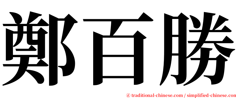 鄭百勝 serif font