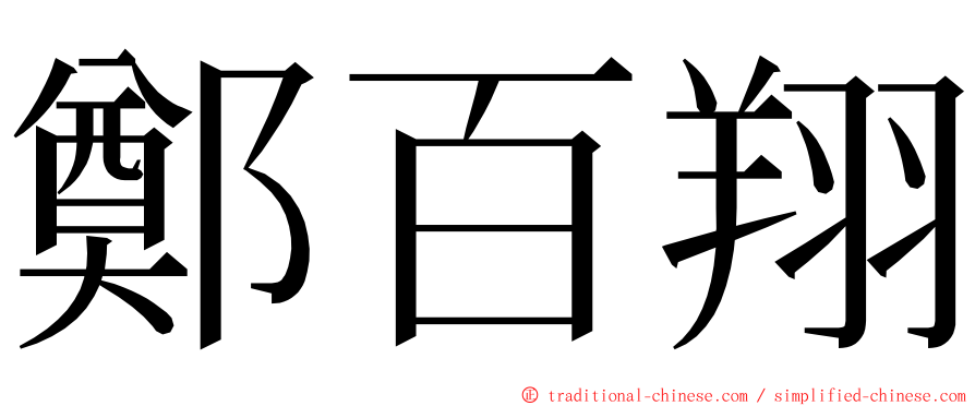 鄭百翔 ming font