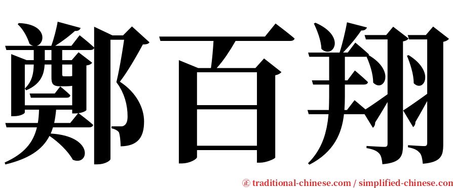 鄭百翔 serif font