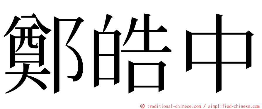 鄭皓中 ming font