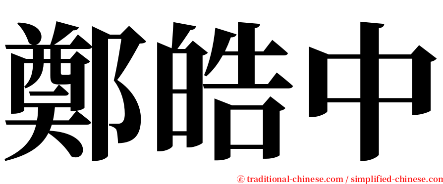 鄭皓中 serif font