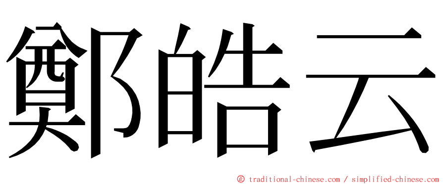 鄭皓云 ming font