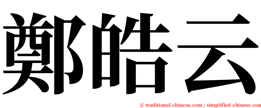 鄭皓云 serif font