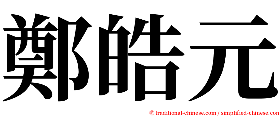 鄭皓元 serif font