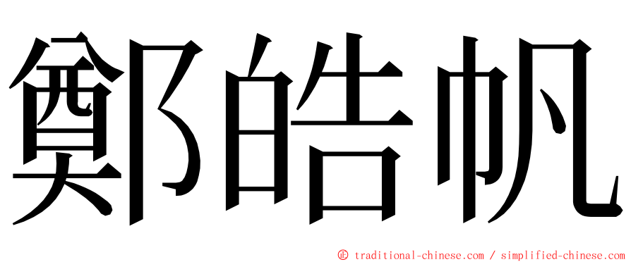 鄭皓帆 ming font