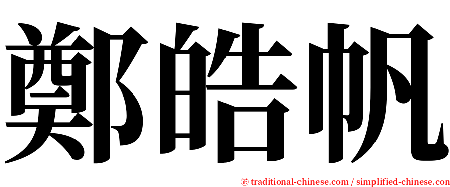 鄭皓帆 serif font