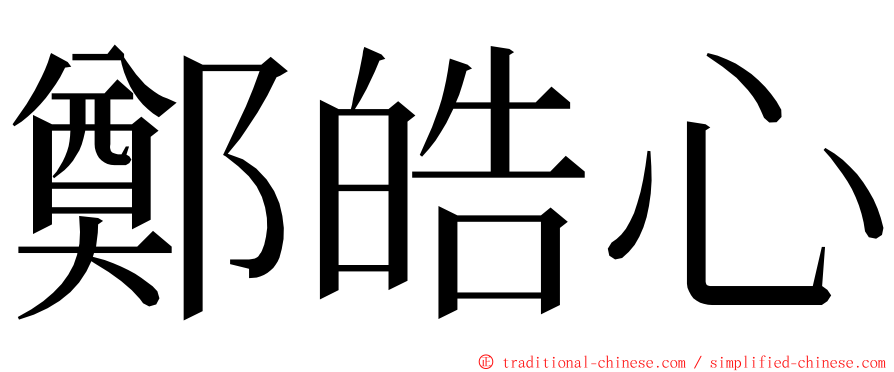 鄭皓心 ming font