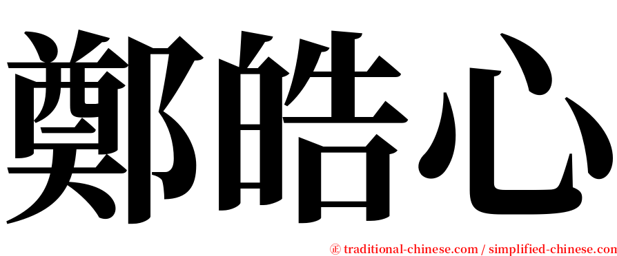 鄭皓心 serif font