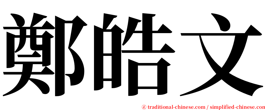 鄭皓文 serif font