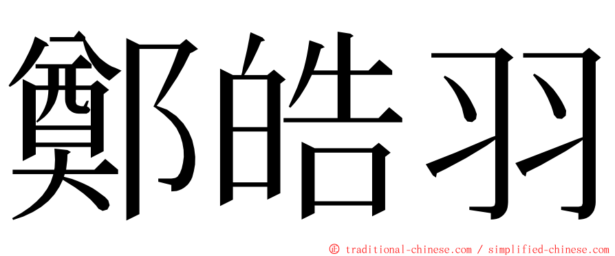 鄭皓羽 ming font