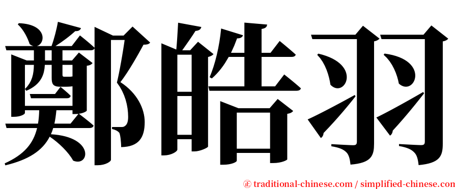 鄭皓羽 serif font