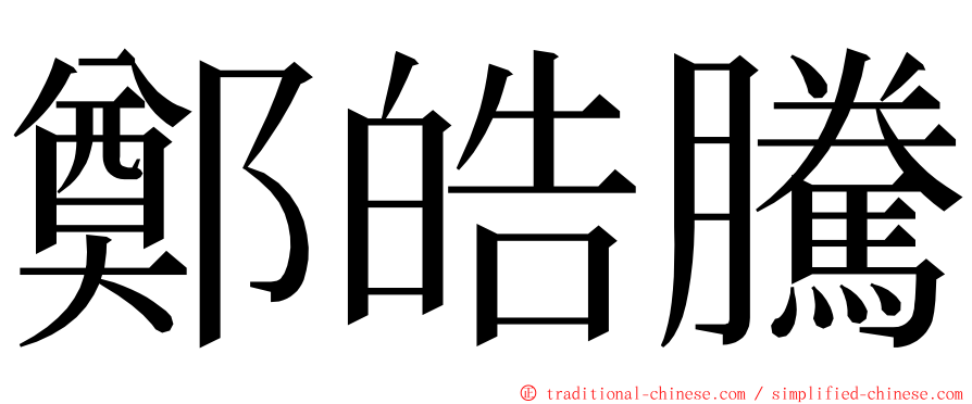 鄭皓騰 ming font