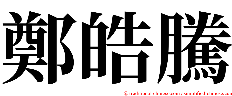 鄭皓騰 serif font