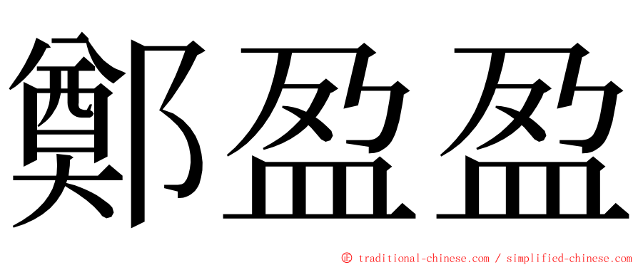 鄭盈盈 ming font