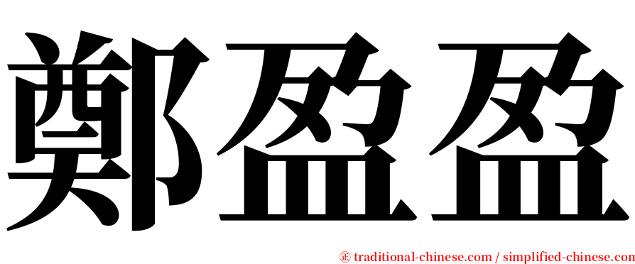 鄭盈盈 serif font