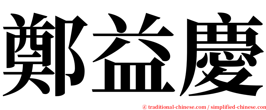 鄭益慶 serif font