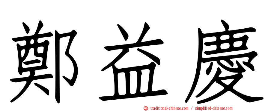 鄭益慶