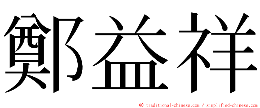 鄭益祥 ming font