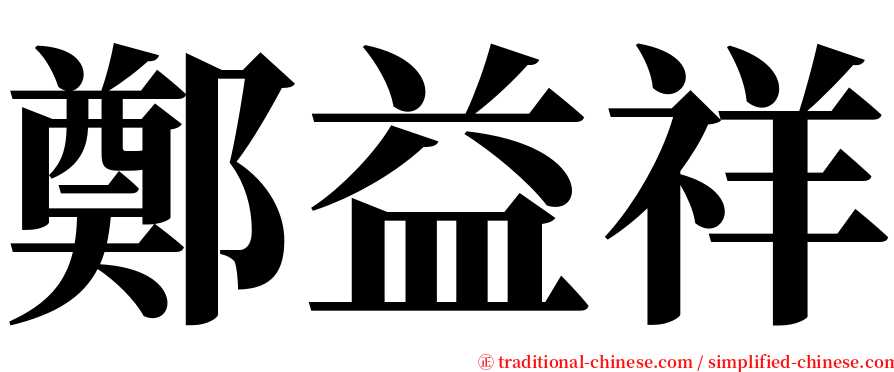 鄭益祥 serif font