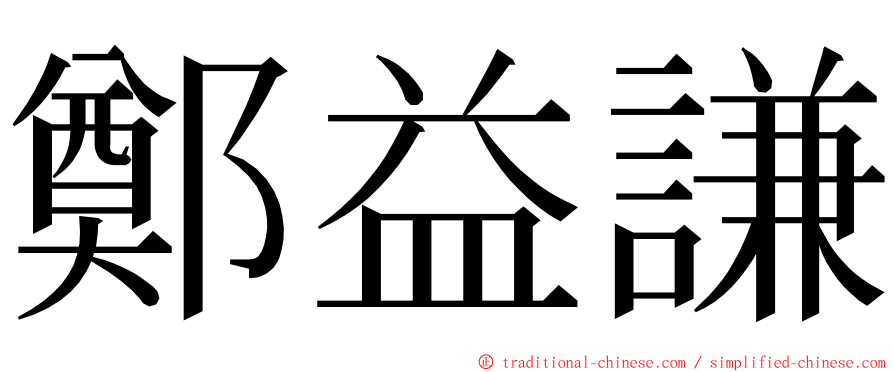 鄭益謙 ming font