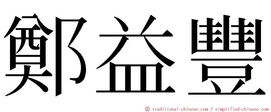 鄭益豐 ming font