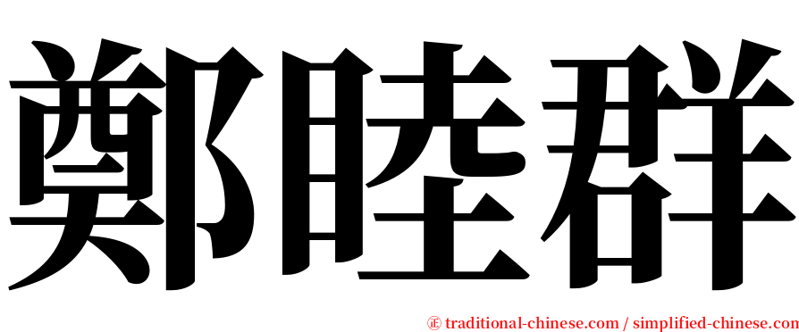 鄭睦群 serif font