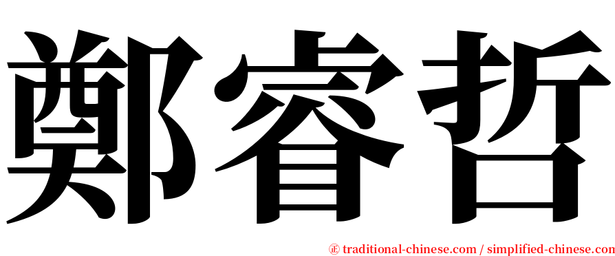 鄭睿哲 serif font