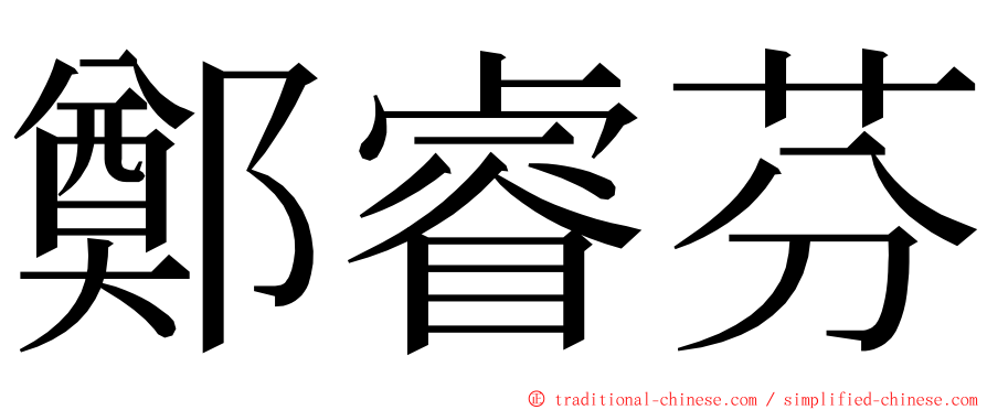 鄭睿芬 ming font