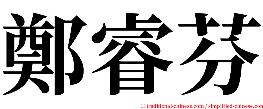 鄭睿芬 serif font