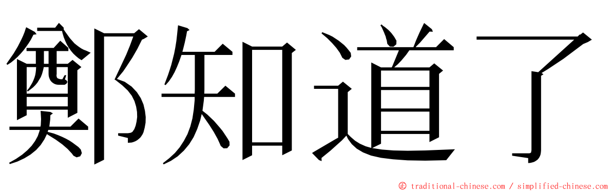 鄭知道了 ming font