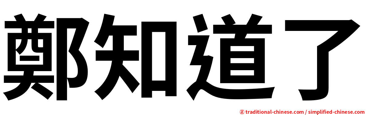 鄭知道了