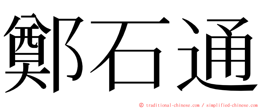 鄭石通 ming font