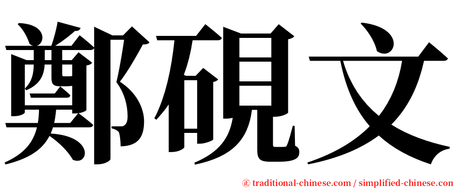 鄭硯文 serif font