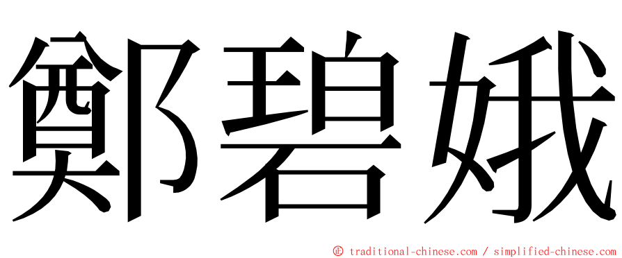 鄭碧娥 ming font