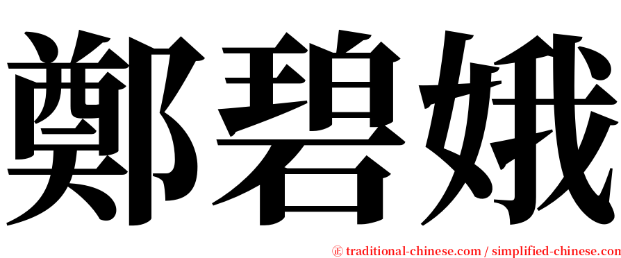 鄭碧娥 serif font