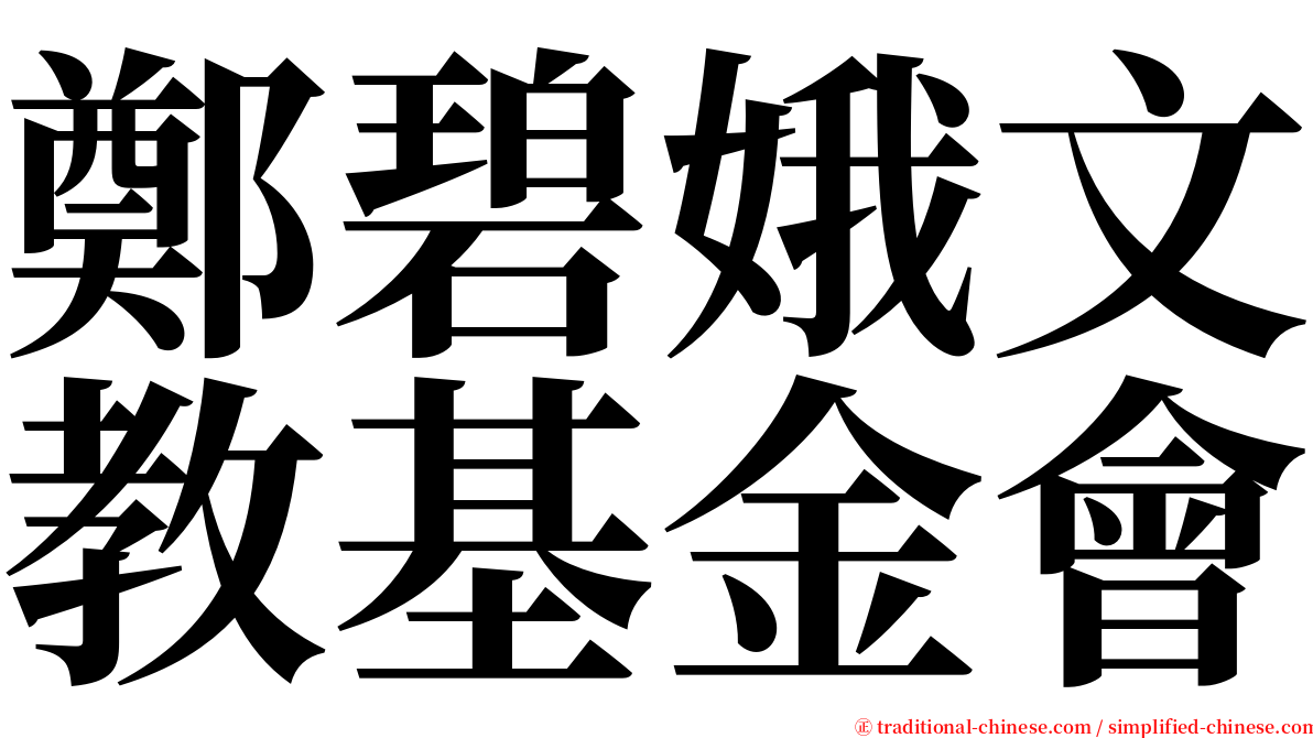 鄭碧娥文教基金會 serif font