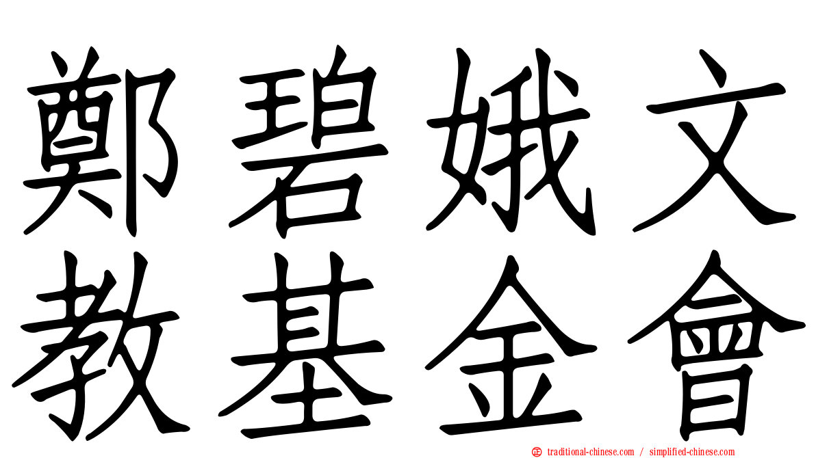 鄭碧娥文教基金會