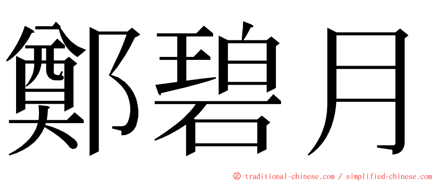 鄭碧月 ming font