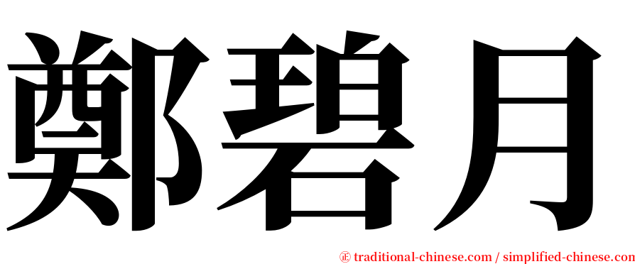 鄭碧月 serif font