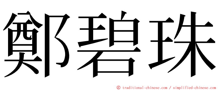 鄭碧珠 ming font