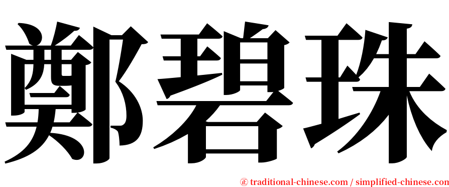 鄭碧珠 serif font