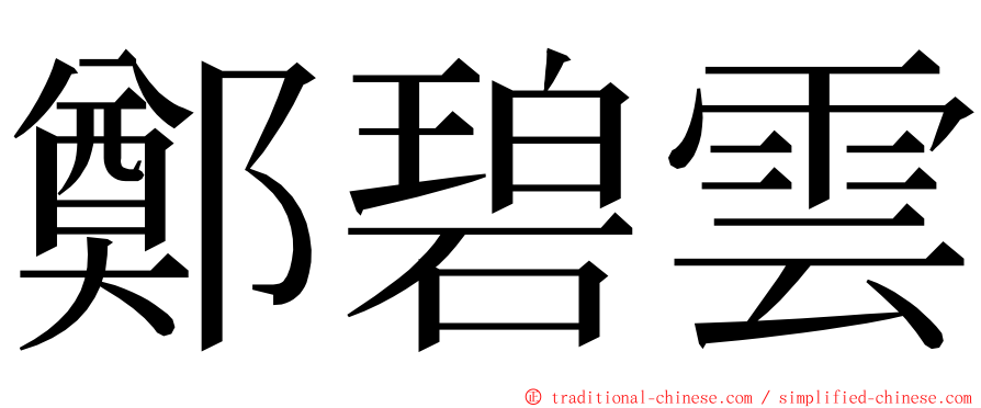 鄭碧雲 ming font